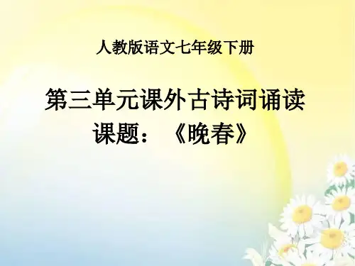《晚春》PPT课件
