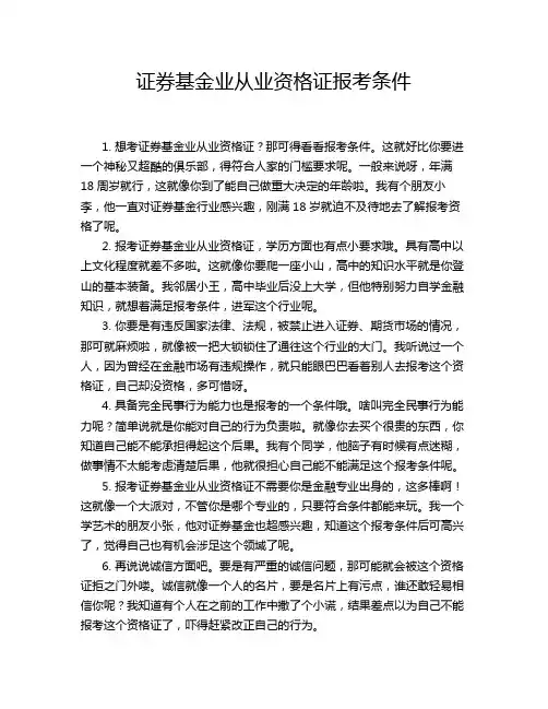证券基金业从业资格证报考条件