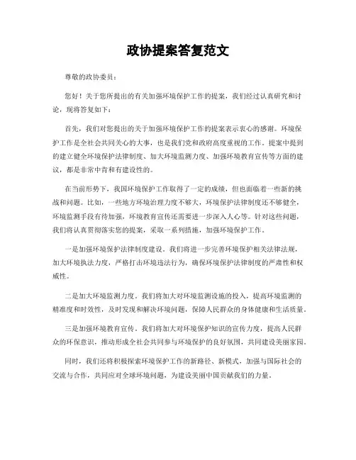 政协提案答复范文
