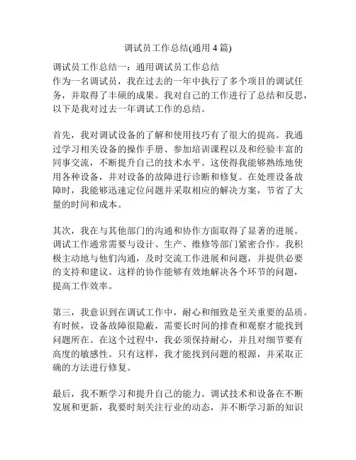 调试员工作总结(通用4篇)