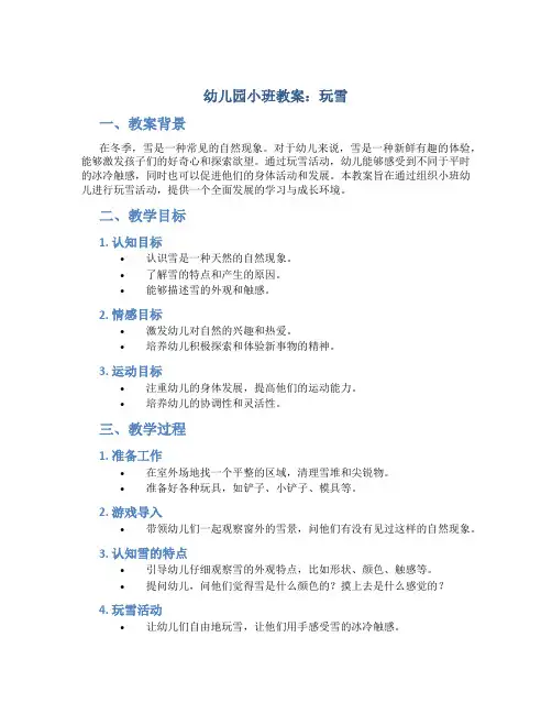 幼儿园小班教案玩雪