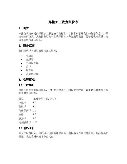 焊接加工收费报价表
