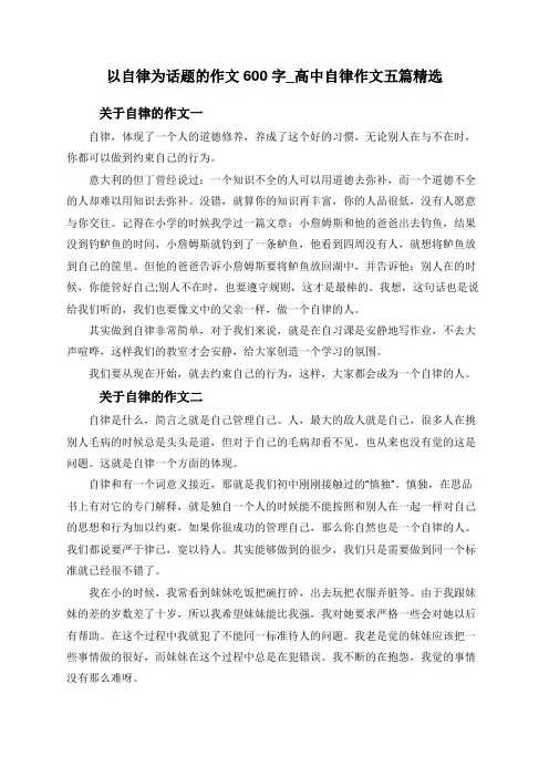 以自律为话题的作文600字_高中自律作文五篇精选