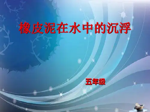 《橡皮泥在水中的沉浮》课件