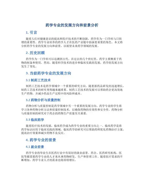药学专业的发展方向和前景分析