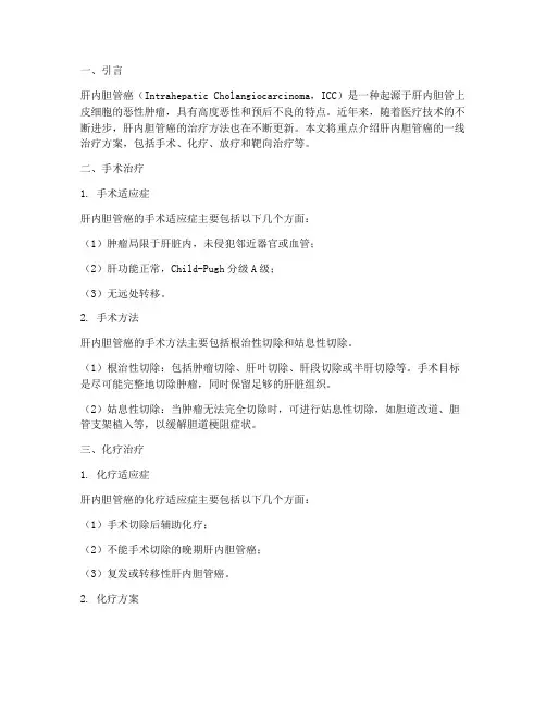 肝内胆管癌一线治疗方案