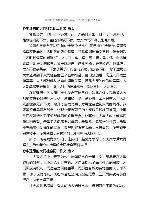 心中理想的大同社会初二作文（通用13篇）