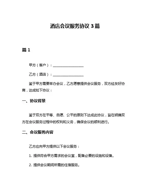 酒店会议服务协议3篇