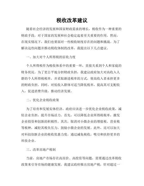 税收改革建议