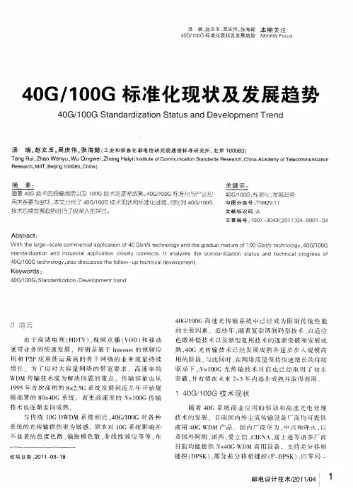 40G／100G标准化现状及发展趋势