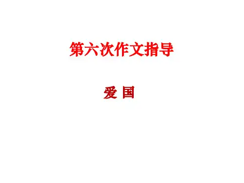2019高三(上)第六次作文指导：爱国