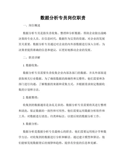 数据分析专员岗位职责