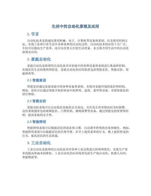 生活中的自动化原理及应用