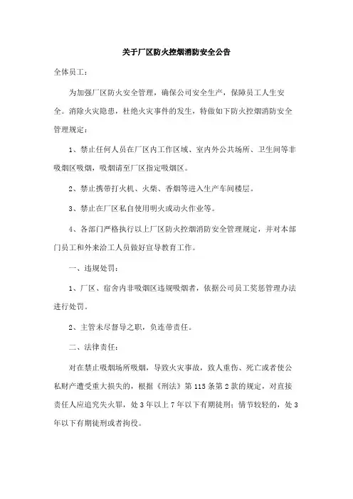 关于厂区防火控烟消防安全公告范文