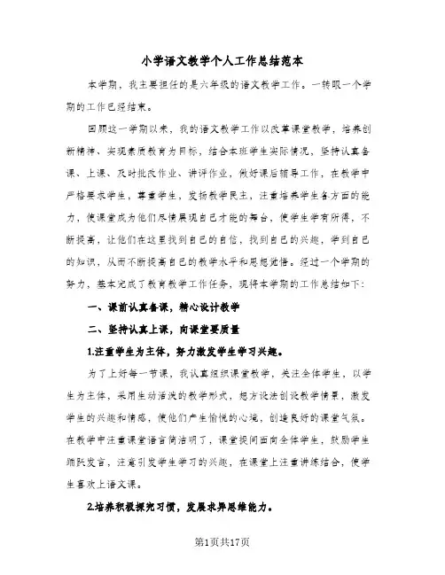 2024年小学语文教学个人工作总结范本（6篇）