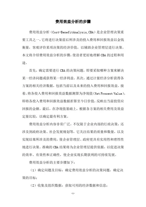 费用效益分析的步骤