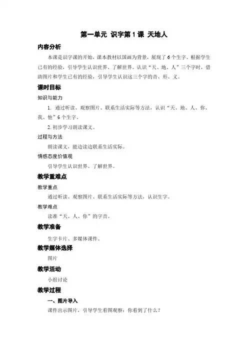一年级语文上册教案-第一单元 识字第1课 天地人