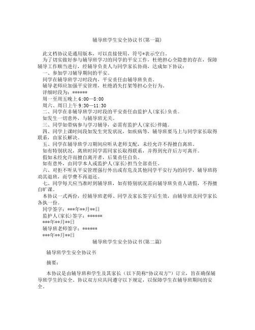 辅导班学生安全协议书精选3篇