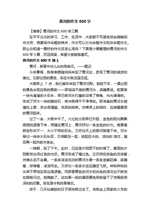 【推荐】黄河的作文600字三篇