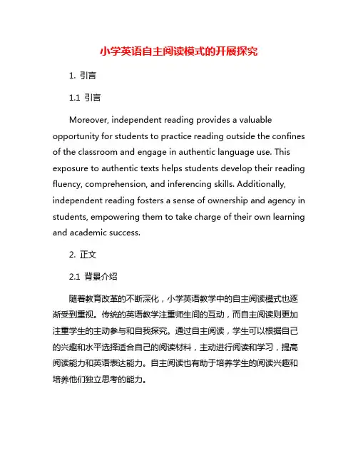 小学英语自主阅读模式的开展探究