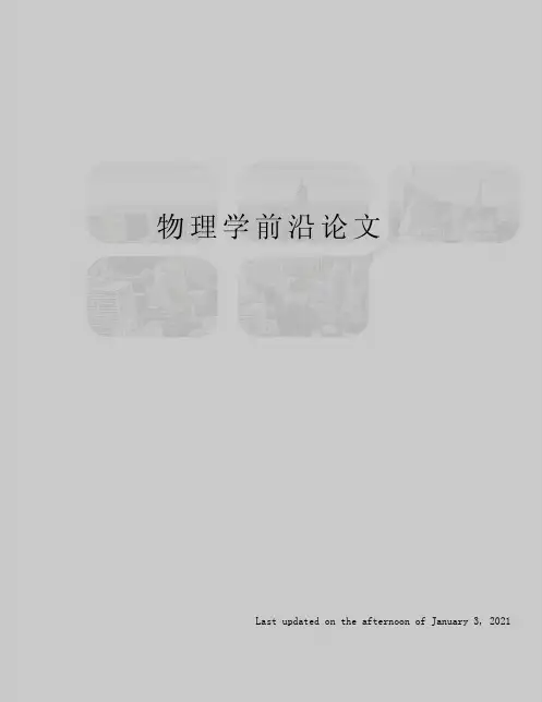 物理学前沿论文