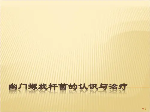幽门螺旋杆菌的认识与治疗ppt课件