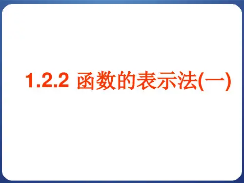 1.2.2函数的表示法课件人教新课标