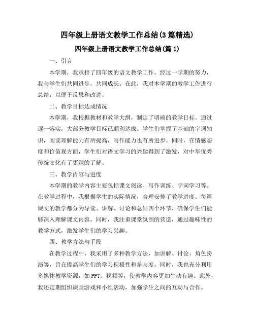 四年级上册语文教学工作总结(3篇精选)