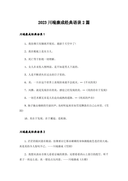 2023川端康成经典语录2篇