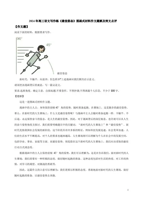 2024年高三语文写作练《最佳姿态》图画式材料作文题解及例文点评