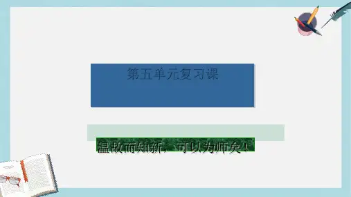 九年级语文下册新人教版第五单元复习课件ppt课件(精选)