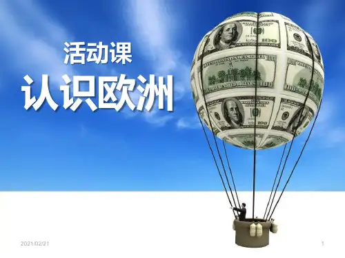 初中七年级下册地理 《认识欧洲》PPT优秀课件