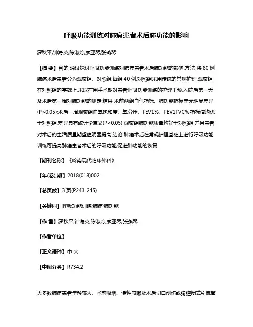呼吸功能训练对肺癌患者术后肺功能的影响