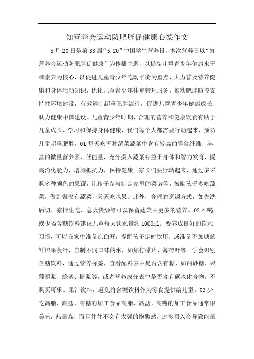 知营养会运动防肥胖促健康心德作文