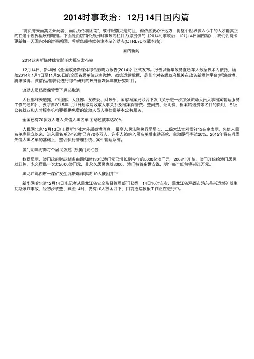 2014时事政治：12月14日国内篇
