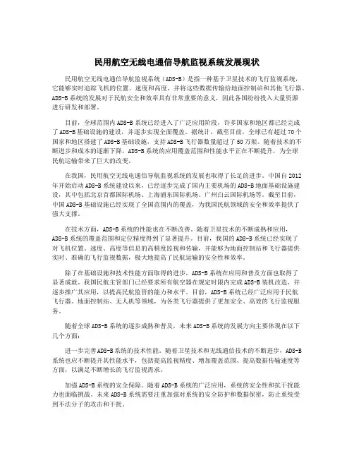 民用航空无线电通信导航监视系统发展现状