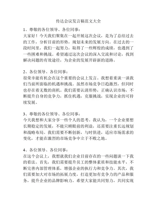 传达会议发言稿范文大全