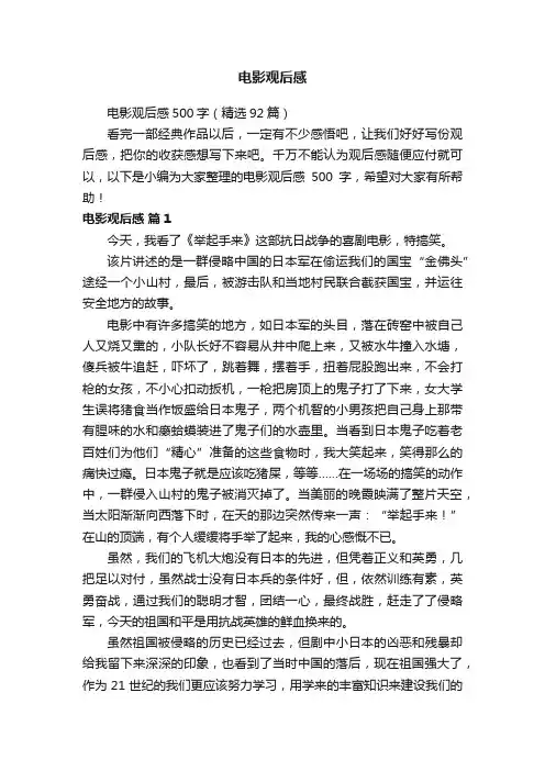 电影观后感500字（精选92篇）