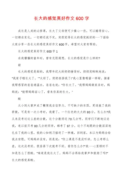 长大的感觉真好作文600字