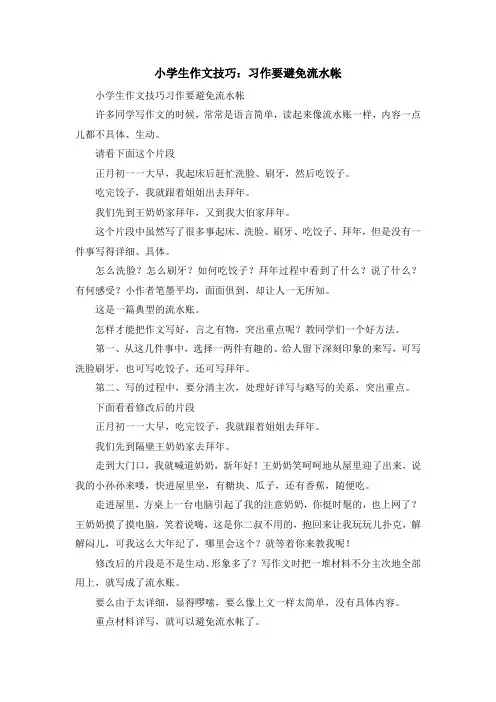 最新-小学生作文技巧习作要避免流水帐 精品