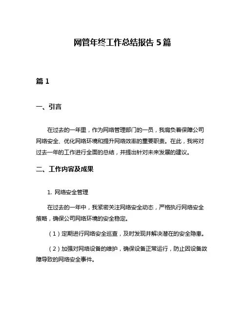 网管年终工作总结报告5篇