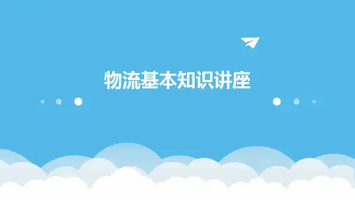 《物流基本知识讲座》课件