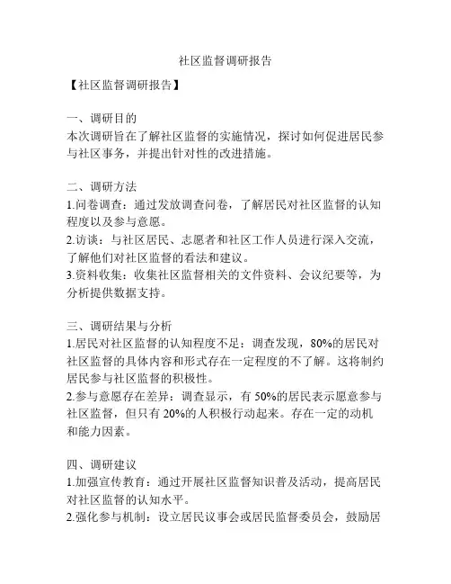 社区监督调研报告