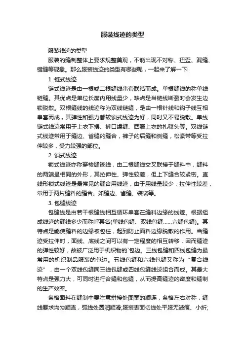 服装线迹的类型