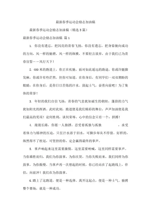最新春季运动会励志加油稿