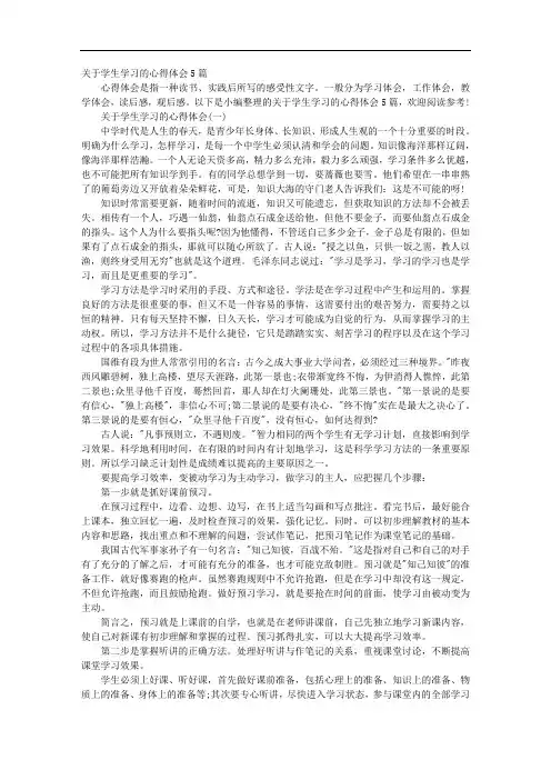 关于学生学习的心得体会5篇