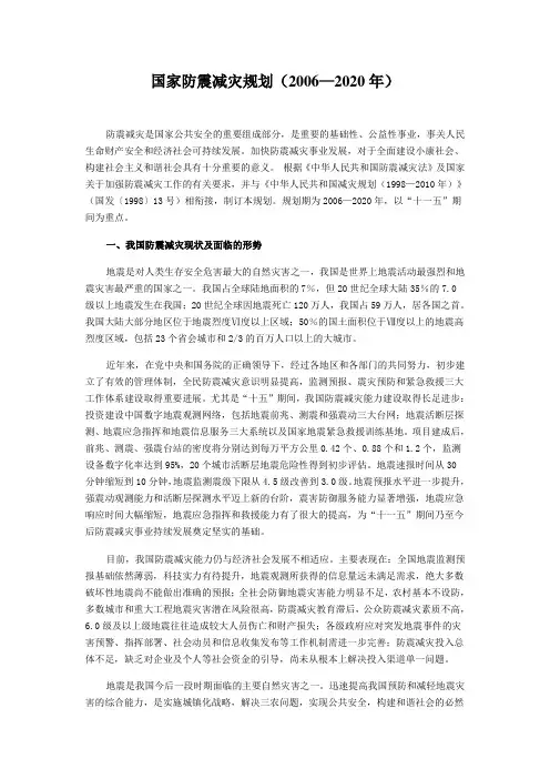 国家防震减灾规划(20062020年)