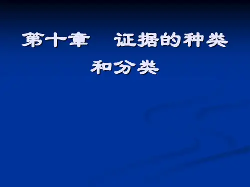 10章 证据的种类和分类