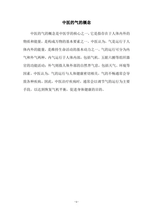 中医的气的概念