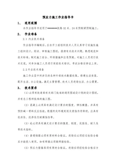 预制箱梁预制作业指导书
